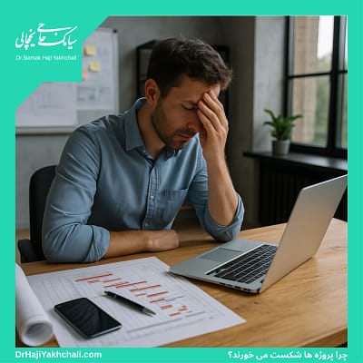 چرا بیشتر پروژه ها شکست می خورند