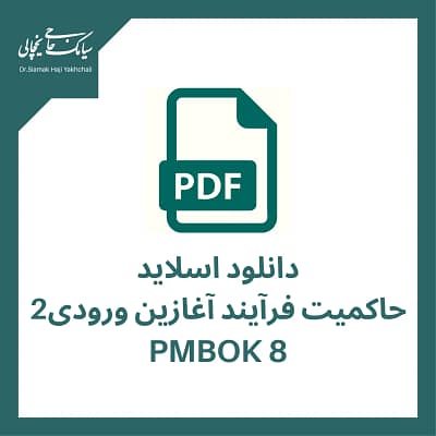 دانلود اسلاید حاکمیت فرآیند آغازین ورودی 2