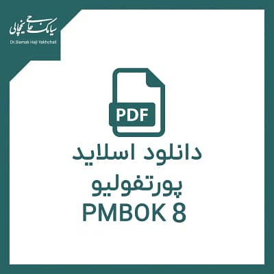 دانلود اسلاید پورتفولیو PMBOK 8