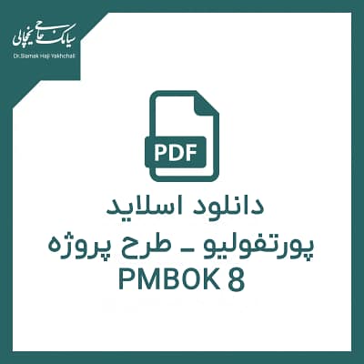 دانلود-اسلاید-پورتفولیو-طرح-پروژه-PMBOK 8