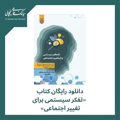 دانلود رایگان کتاب تفکر سیستمی برای تغییر اجتماعی