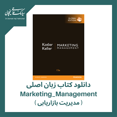 دانلود کتاب زبان اصلی مدیریت بازاریابی