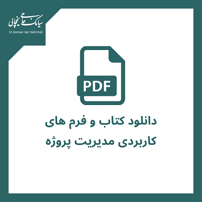دانلود کتاب و فرم های مدیریت پروژه