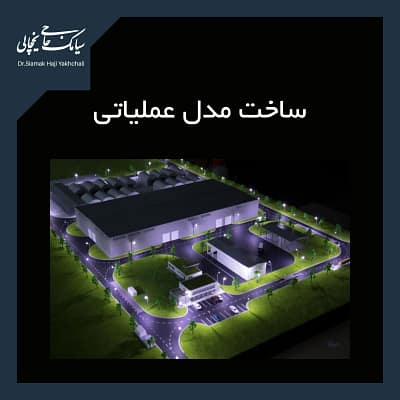 ساخت مدل عملیاتی