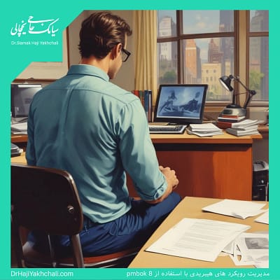 مدیریت رویکرد های هیبریدی با استفاده از PMBOK 8