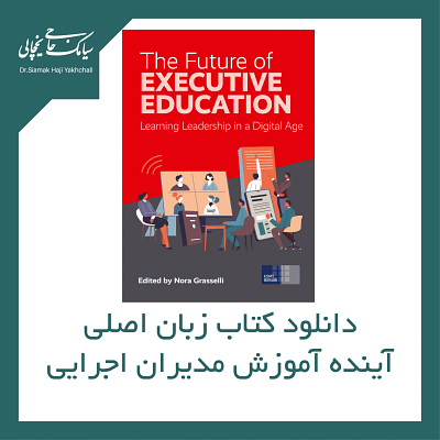 کتاب آینده آموزش مدیران اجرایی