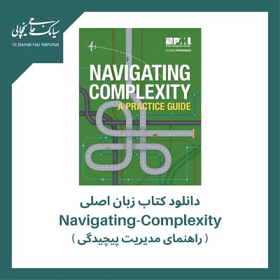 دالنود کتاب زبان اصلی راهنمای مدیریت پیچیدگی