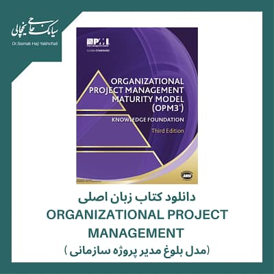 دانلود کتاب زبان اصلی مدل بلوغ مدیر پروژه سازمانی