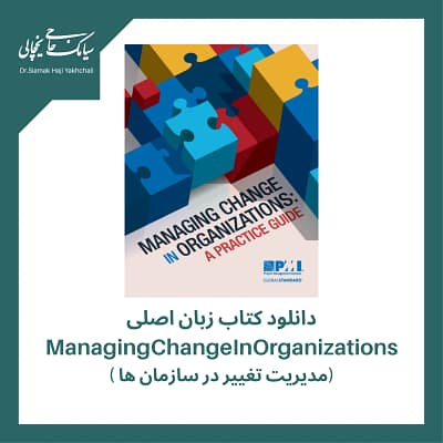 دانلود کتاب زبان اصلی مدیریت تغییر در سازمان ها