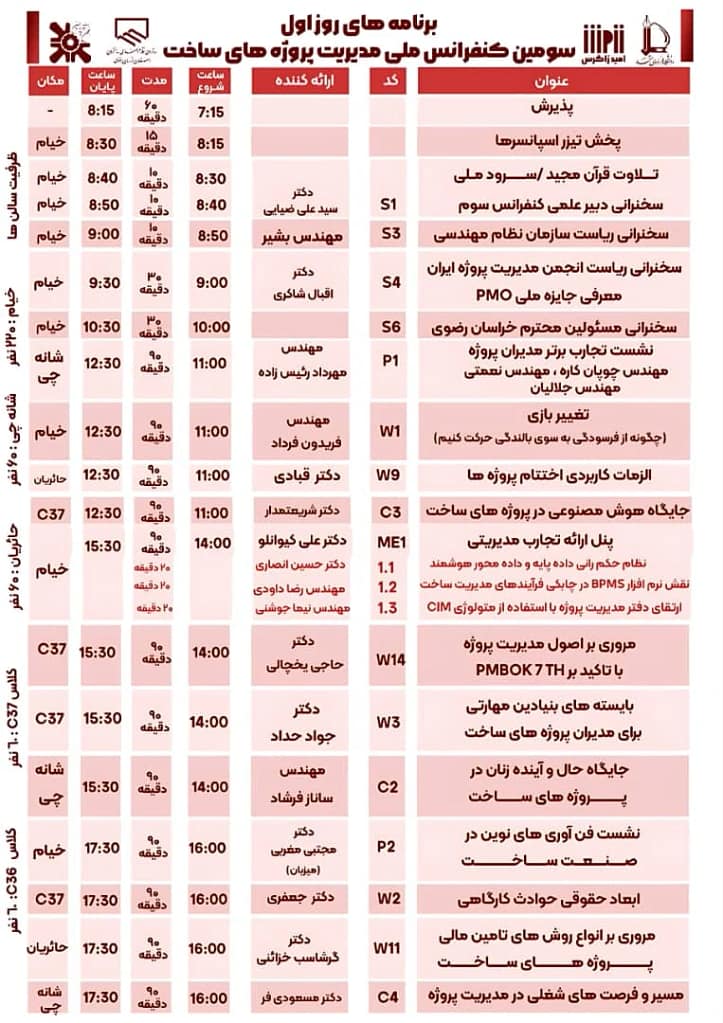 برنامه روز اول سومین کنفرانس ملی مدیریت پروژه های ساخت