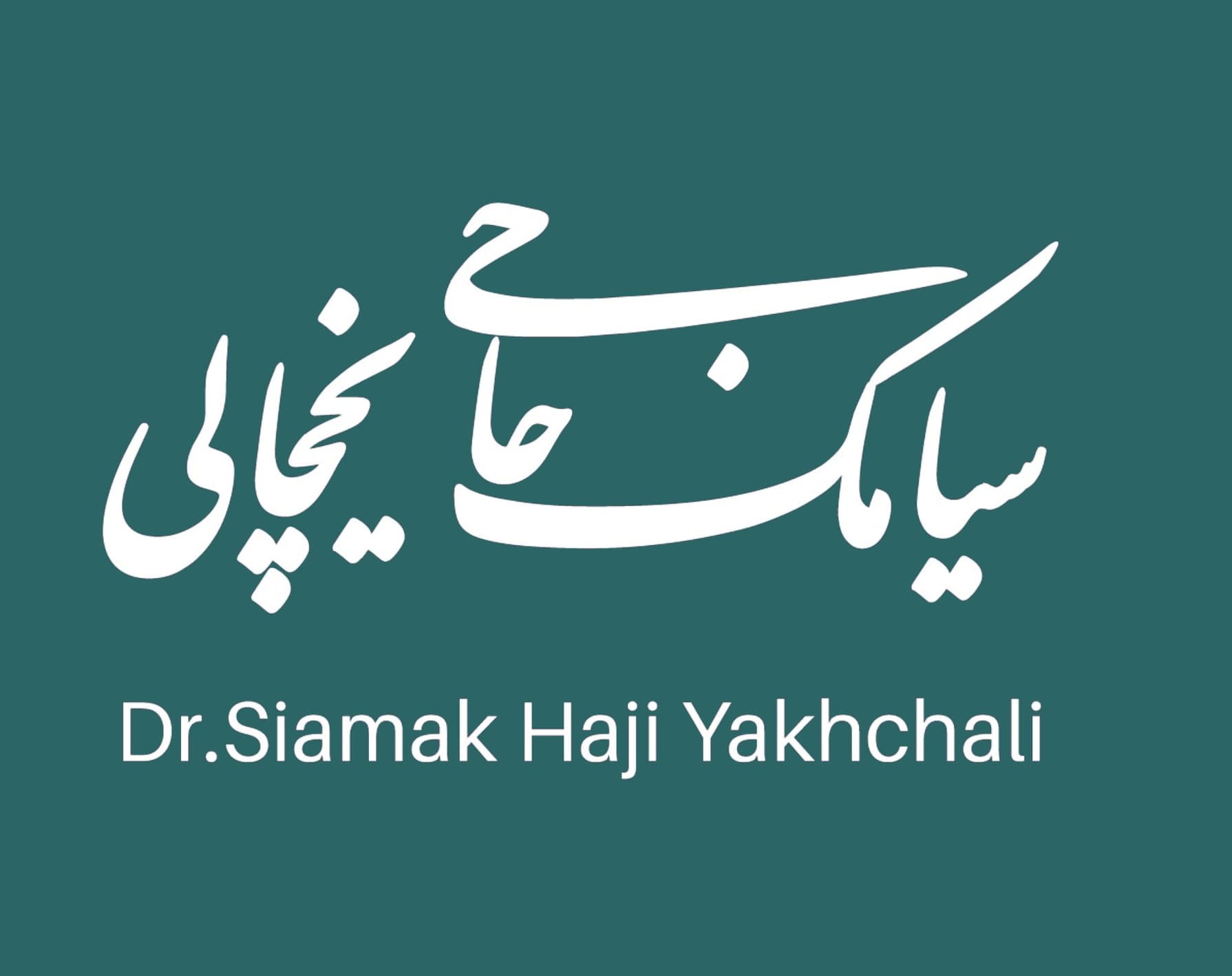 آموزش و مشاوره مدیریت پروژه | دکتر سیامک حاجی‌یخچالی